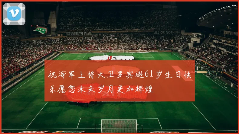 祝海军上将大卫罗宾逊61岁生日快乐愿您未来岁月更加辉煌