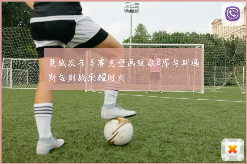 曼城发布马赛克壁画致敬B席与斯通斯告别战荣耀时刻