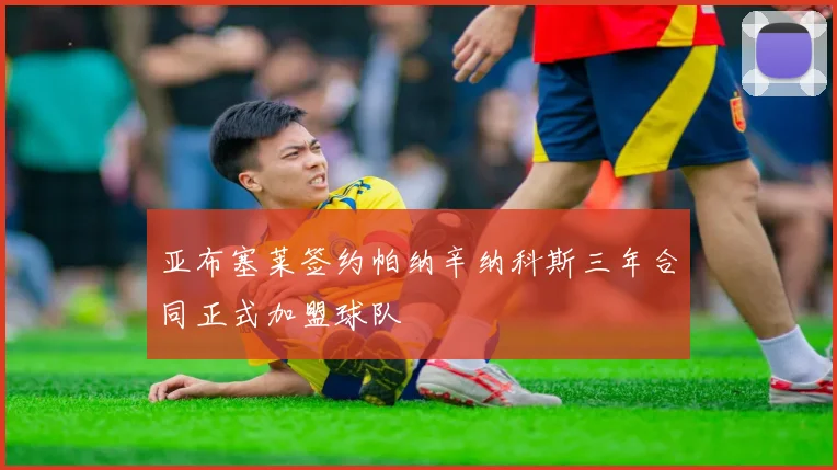 亚布塞莱签约帕纳辛纳科斯三年合同正式加盟球队