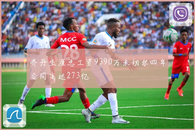 乔丹生涯总工资9390万米切尔四年合同高达273亿
