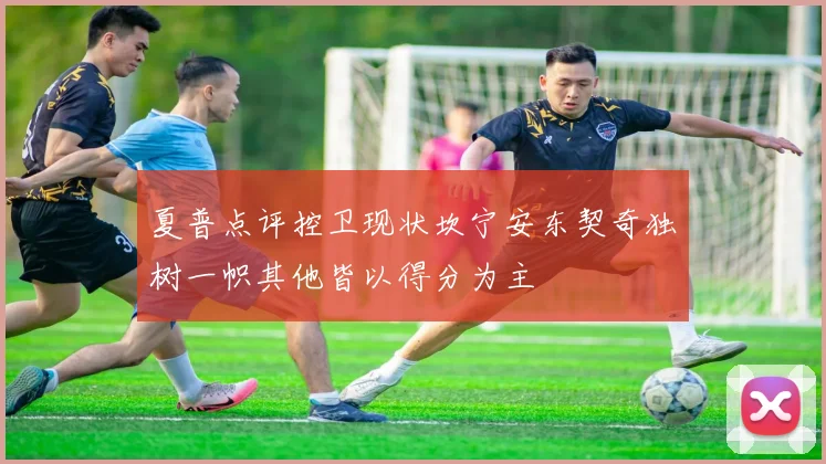 夏普点评控卫现状坎宁安东契奇独树一帜其他皆以得分为主