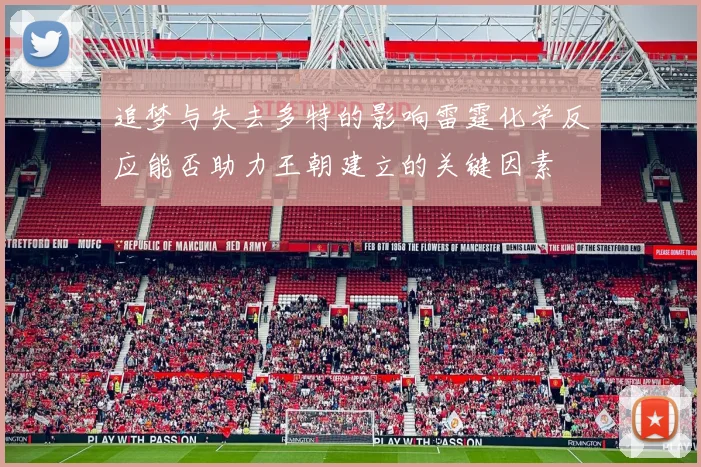 追梦与失去多特的影响雷霆化学反应能否助力王朝建立的关键因素